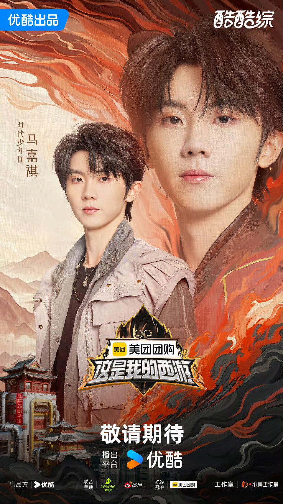 这是我的西游 第二季 更新至07.03期｜夸克/百度网盘综艺资源