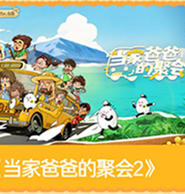 爸爸当家的聚会2 更新至10.18期｜百度网盘综艺资源封面
