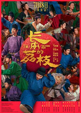 长安的荔枝 4K高清资源下载｜夸克/百度网盘