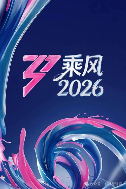 乘风2026 更新至05.27期｜夸克/百度网盘综艺资源