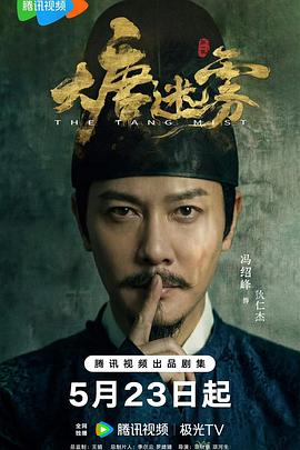 大唐迷雾 更新至9集高清资源｜夸克/百度网盘下载