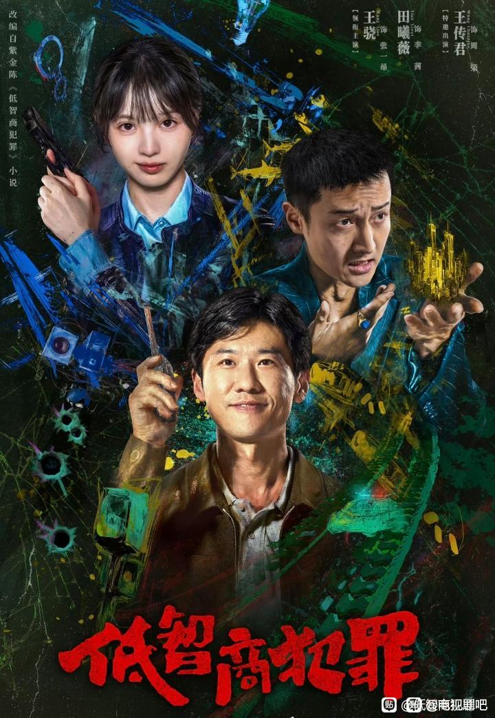 低智商犯罪电视剧全集资源 4K高清夸克网盘下载资源图片