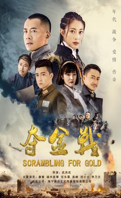 夺金战 更新至08集高清资源｜夸克/百度网盘下载