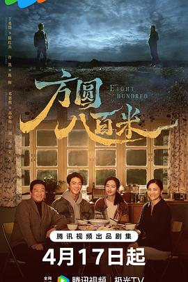 方圆八百米 20集全高清资源｜夸克/百度网盘下载