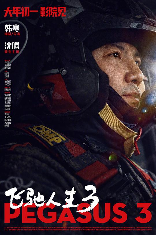 飞驰人生3电影资源 4K高清夸克网盘下载资源图片