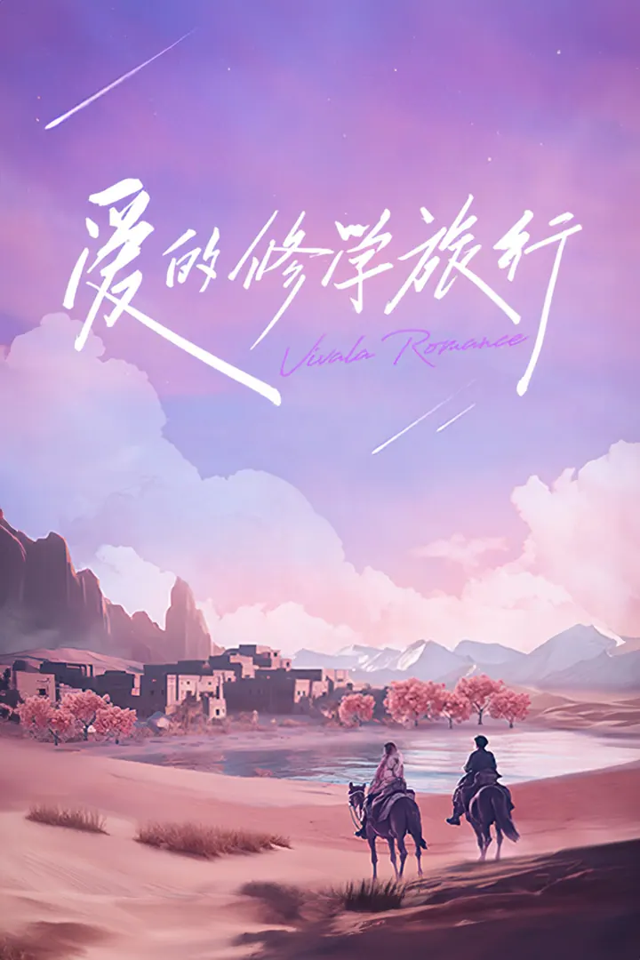 爱的修学旅行 2 更新至10.22期｜夸克/百度网盘综艺资源封面