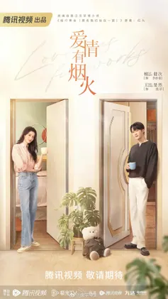 爱情有烟火 36集完结高清资源｜夸克/百度网盘下载