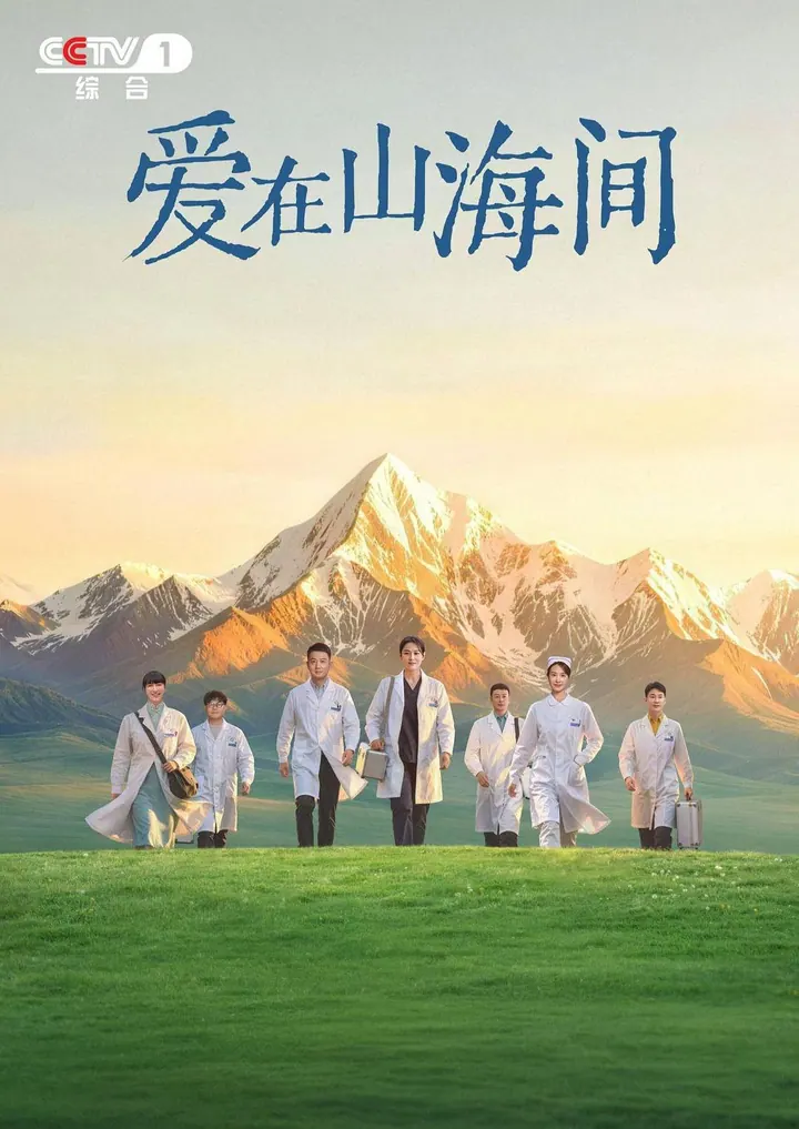 爱在山海间 更新至18集高清资源｜夸克/百度网盘下载封面