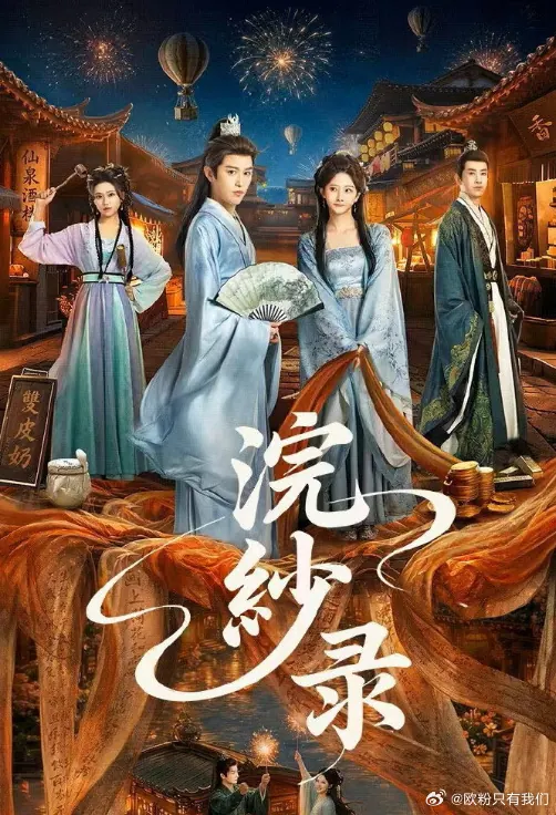 浣纱录 更新至17集高清资源｜夸克/百度网盘下载封面