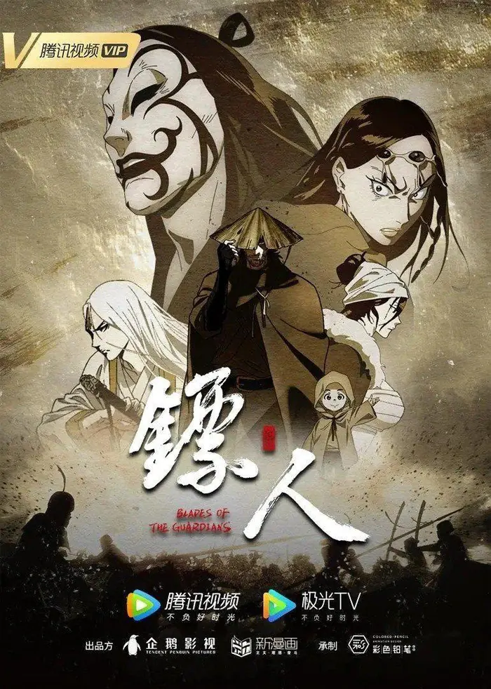 镖人 第2季 更新至07集｜高清动漫资源下载封面