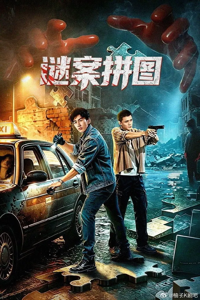 谜案拼图 32集完结高清资源｜夸克/百度网盘下载封面