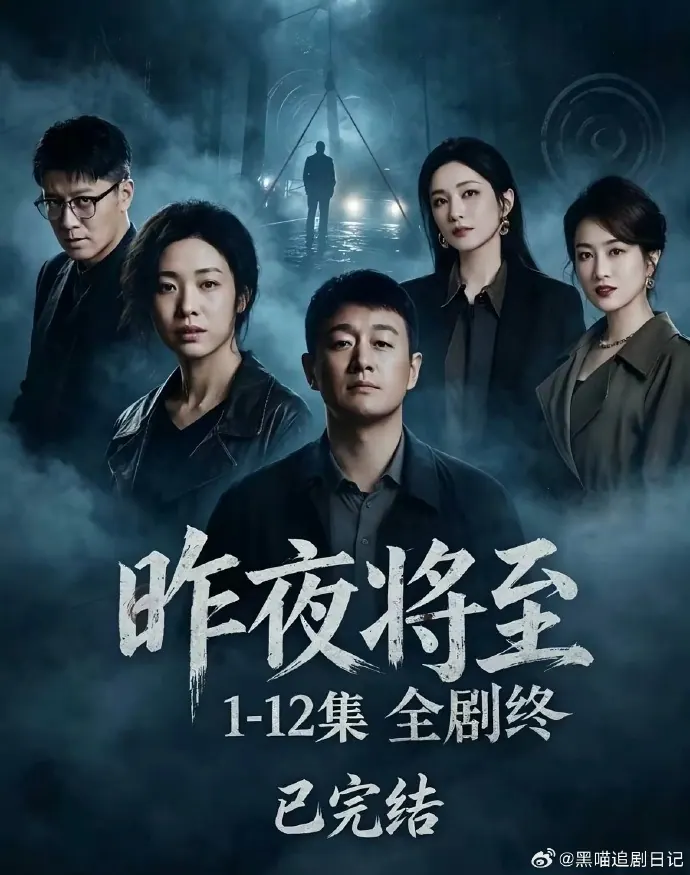 昨夜将至 更新至03集高清资源｜夸克/百度网盘下载封面