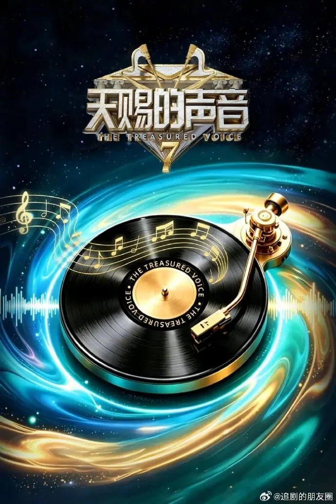 天赐的声音 更新至07.13期｜夸克/百度网盘综艺资源封面