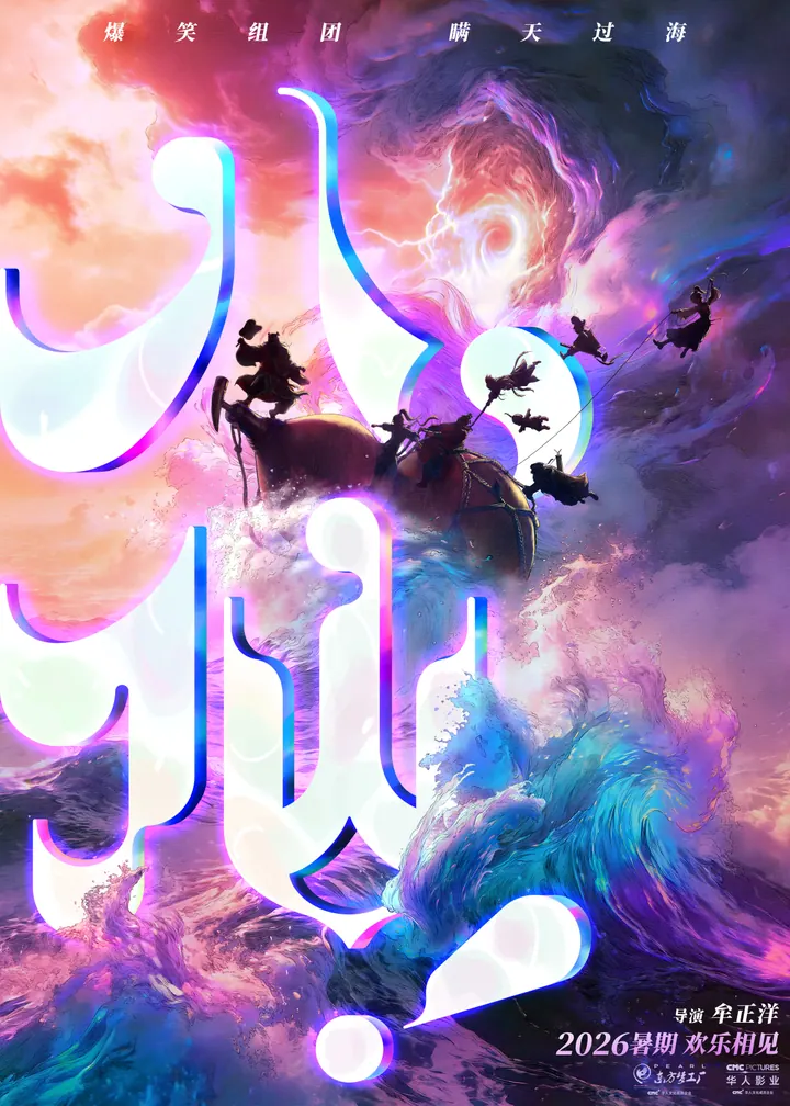 八仙 【正式版】 4K高清资源下载｜夸克/百度网盘封面