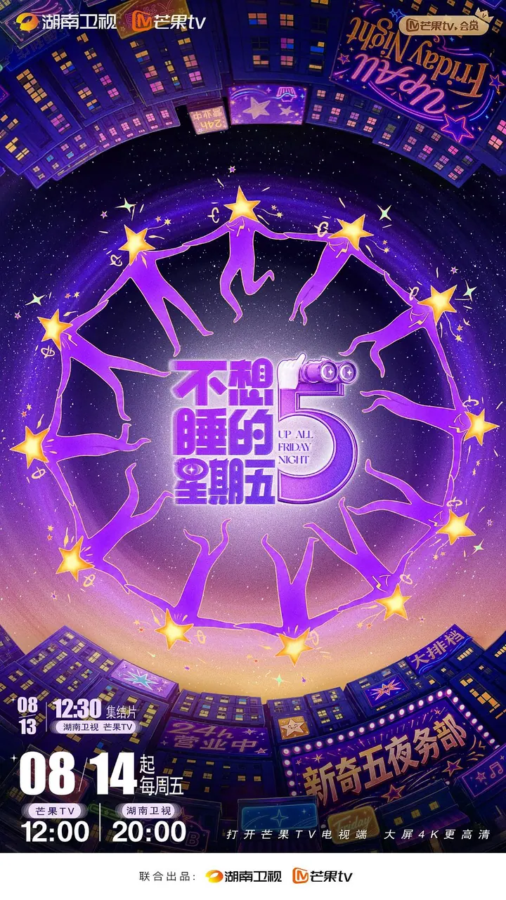 不想睡的星期五 已 更新至10.23期高清资源｜夸克/百度网盘下载