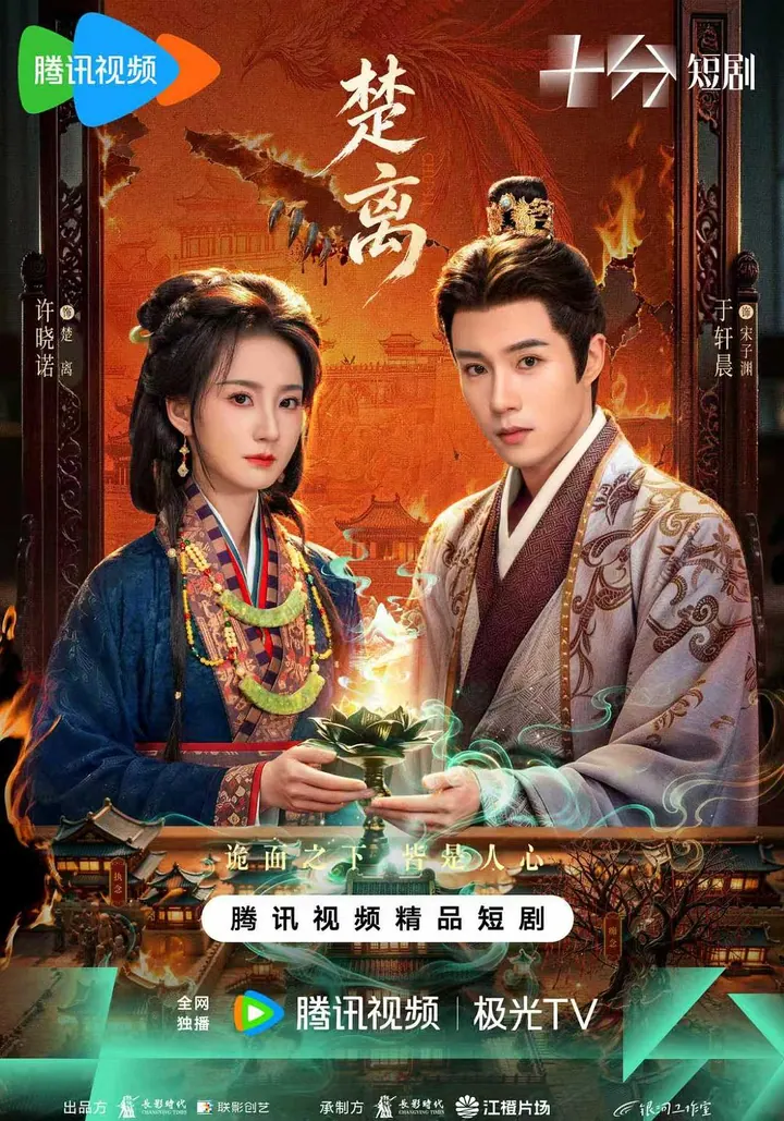 楚离 24集完结高清资源｜夸克/百度网盘下载