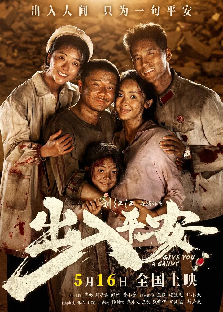出入平安 (2024)【4K正式版】【肖央/阿云嘎/古力娜扎】 4K高清资源下载｜夸克/百度网盘封面