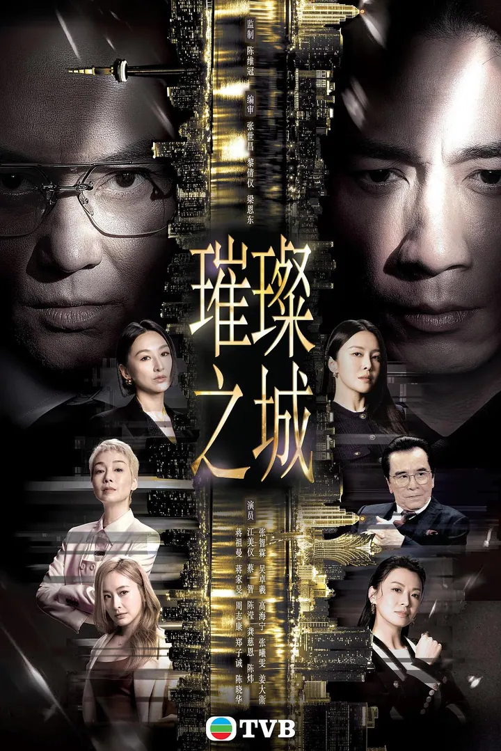 璀璨之城 更新至07集高清资源｜夸克/百度网盘下载封面