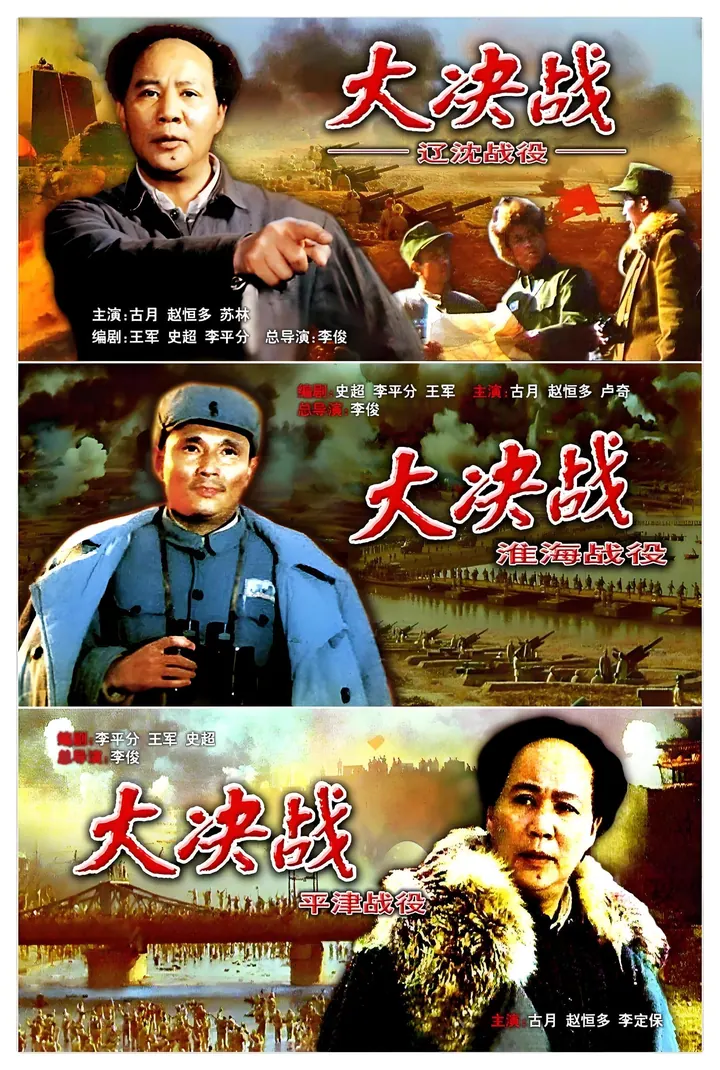 大决战三部曲 4K高清资源下载｜夸克/百度网盘封面