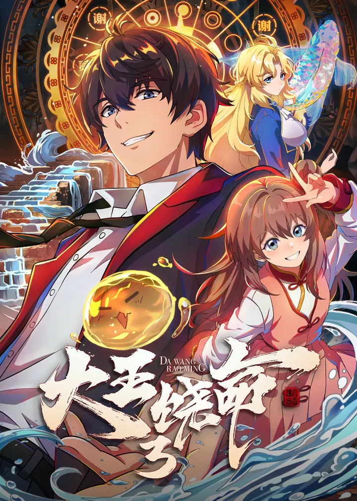 大王饶命3 第三季 更新至04集高清资源｜夸克/百度网盘下载封面