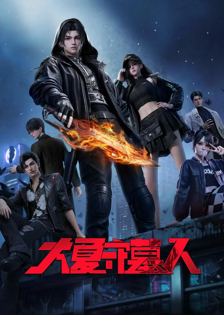 大夏守墓人 更新至09集高清资源｜夸克/百度网盘下载封面