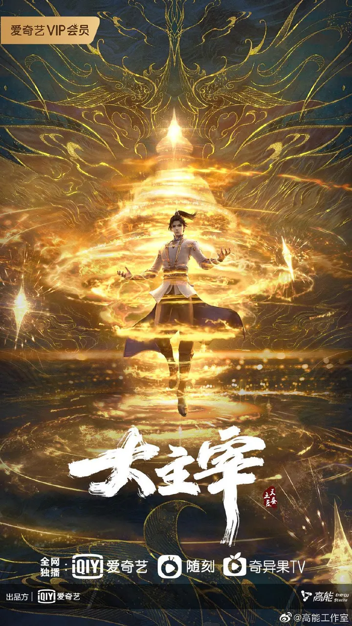 大主宰 更新至95集高清资源｜夸克/百度网盘下载封面