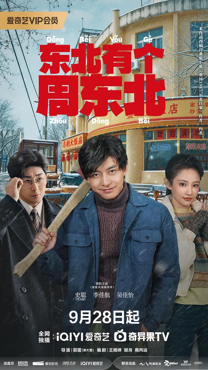东北有个周东北 更新至24集高清资源｜夸克/百度网盘下载封面