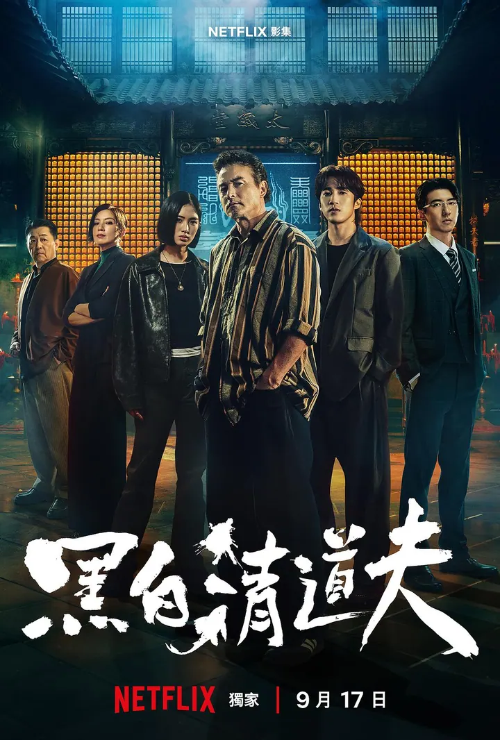 黑白清道夫 10集完结高清资源｜夸克/百度网盘下载封面