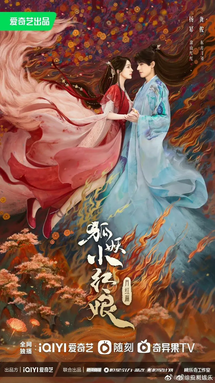 狐妖小红娘13 黄凤岭篇 更新至14集高清资源｜夸克/百度网盘下载封面