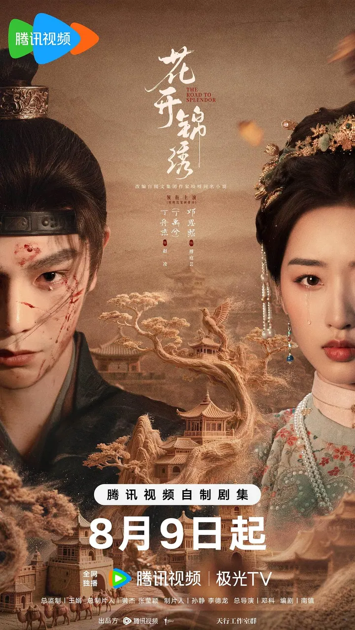 花开锦绣 更新至04集高清资源｜夸克/百度网盘下载