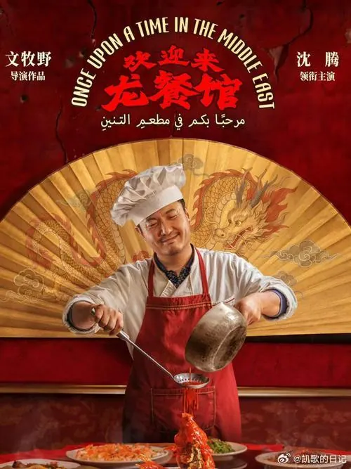 欢迎来龙餐馆 (2026)【TC1080P】【沈腾/蒋奇明】 4K高清资源下载｜夸克/百度网盘