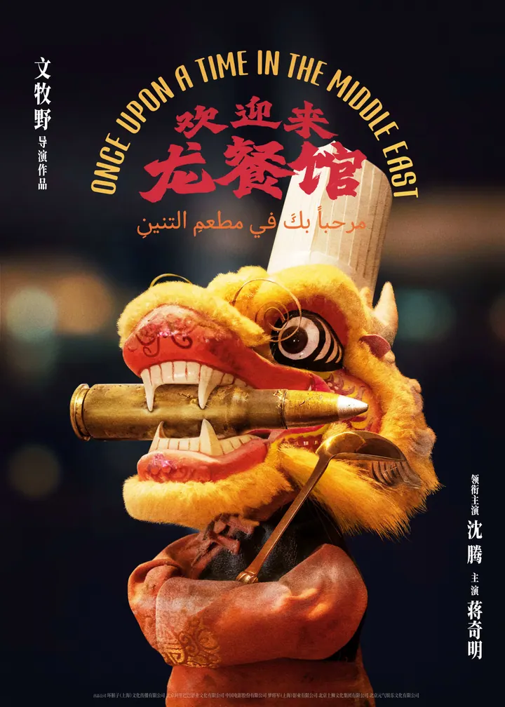 欢迎来龙餐馆 (2026)【TC1080P】【沈腾/蒋奇明】补 4K高清资源下载｜夸克网盘