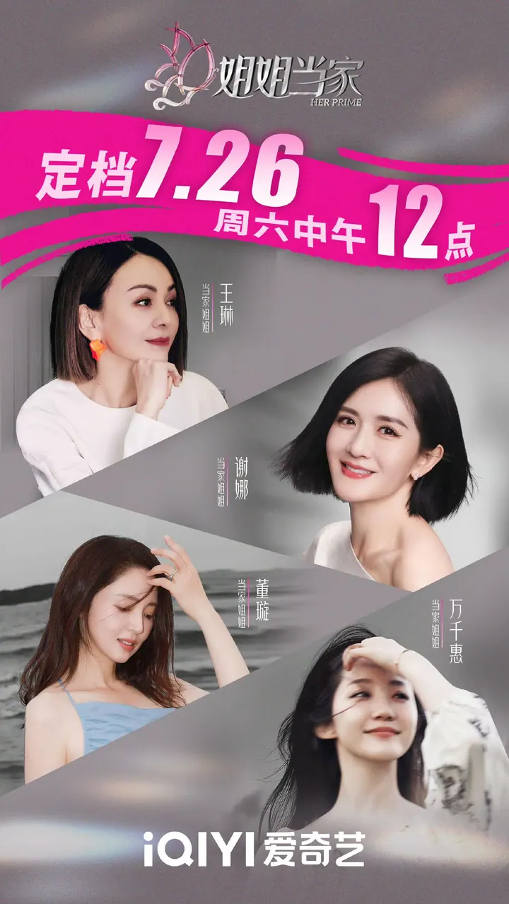 姐姐当家 第二季 更新至7.29期高清资源｜夸克/百度网盘下载
