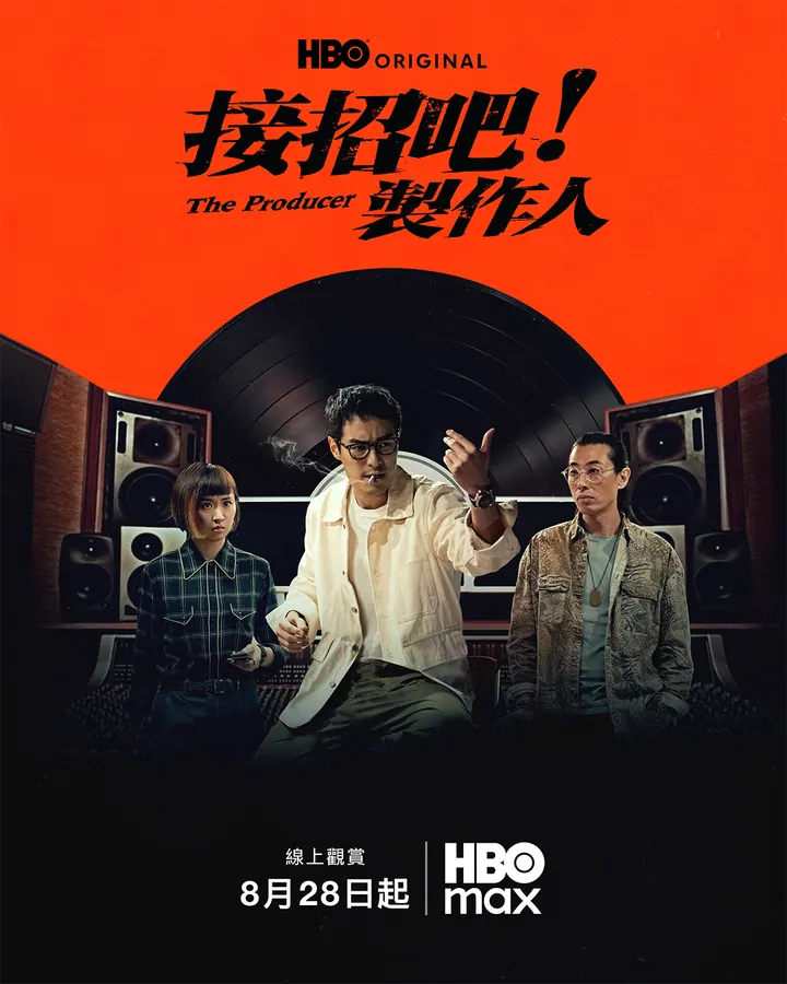 接招吧！制作人 更新至07集高清资源｜夸克/百度网盘下载封面