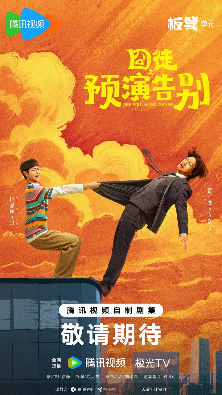 囧徒之预演告别 15集完结高清资源｜夸克/百度网盘下载封面