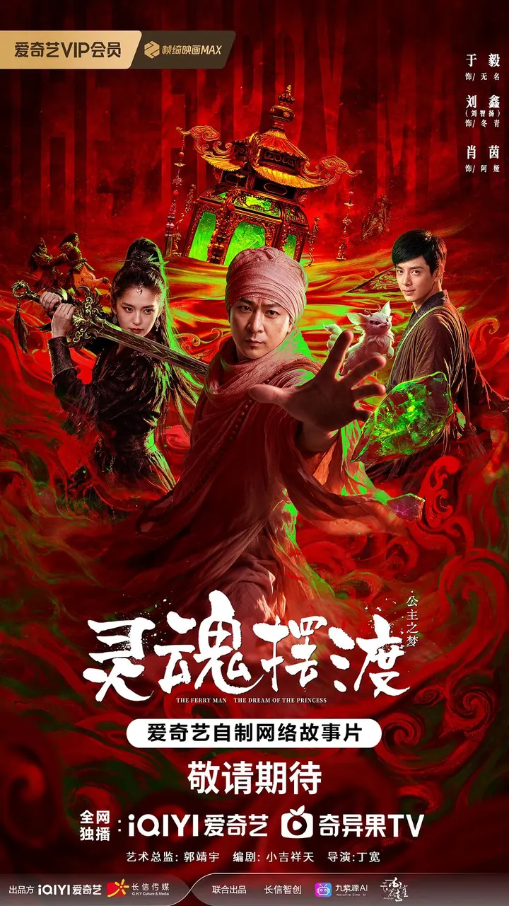 灵魂摆渡公主梦 4K高清资源下载｜夸克/百度网盘封面