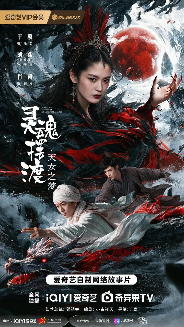 灵魂摆渡·天女之梦 4K高清资源下载｜夸克/百度网盘