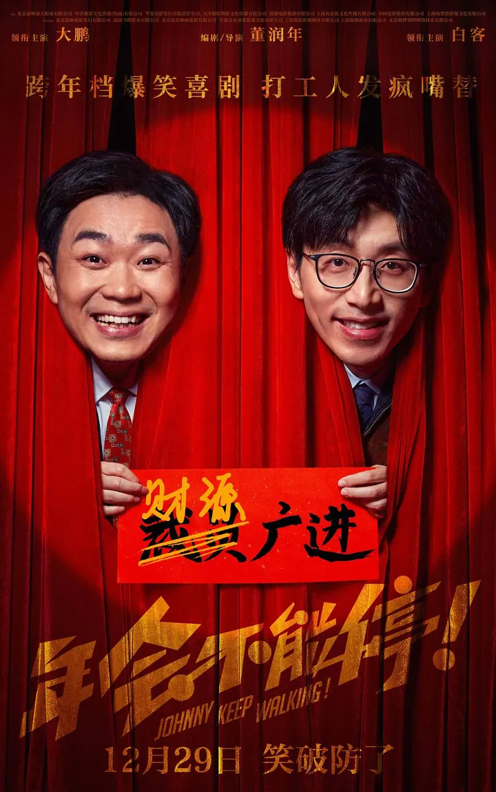 年会不能停  【正式版】 4K高清资源下载｜夸克/百度网盘封面