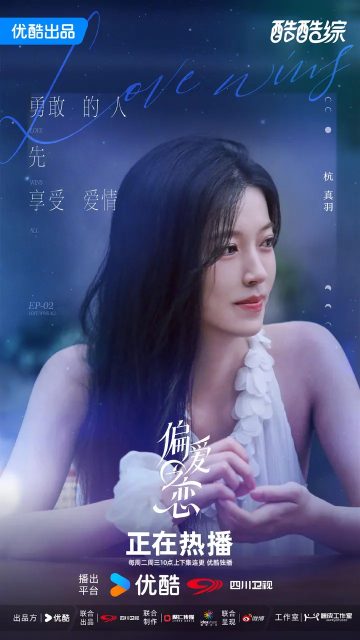 偏爱之恋 第二季 更新至10.22期｜夸克/百度网盘综艺资源封面
