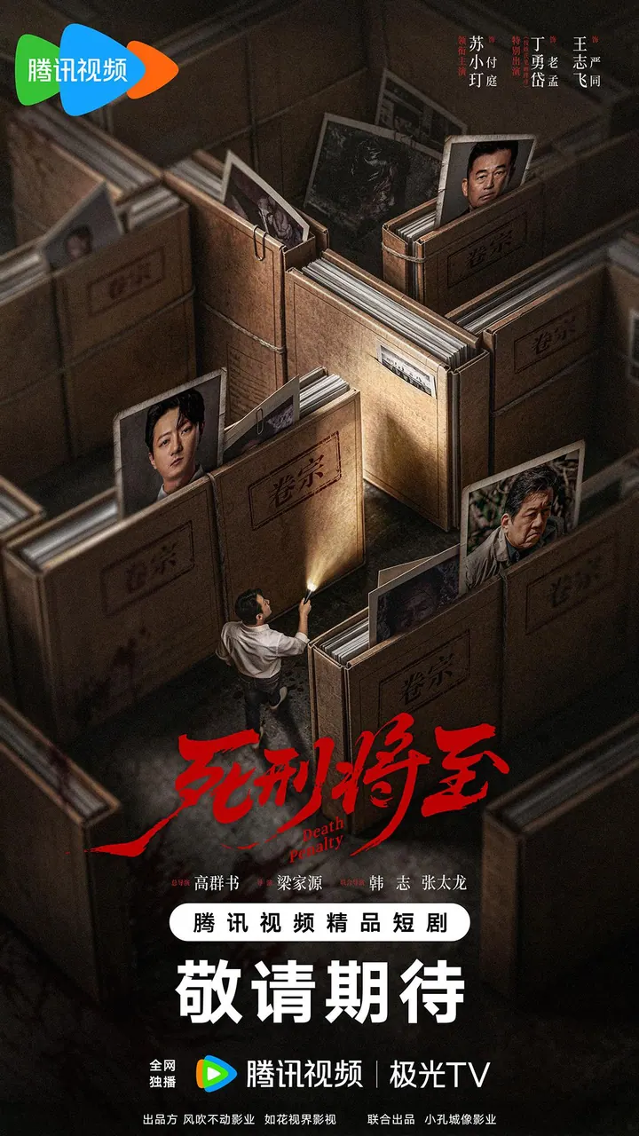 死刑将至 更新至27集高清资源｜夸克/百度网盘下载
