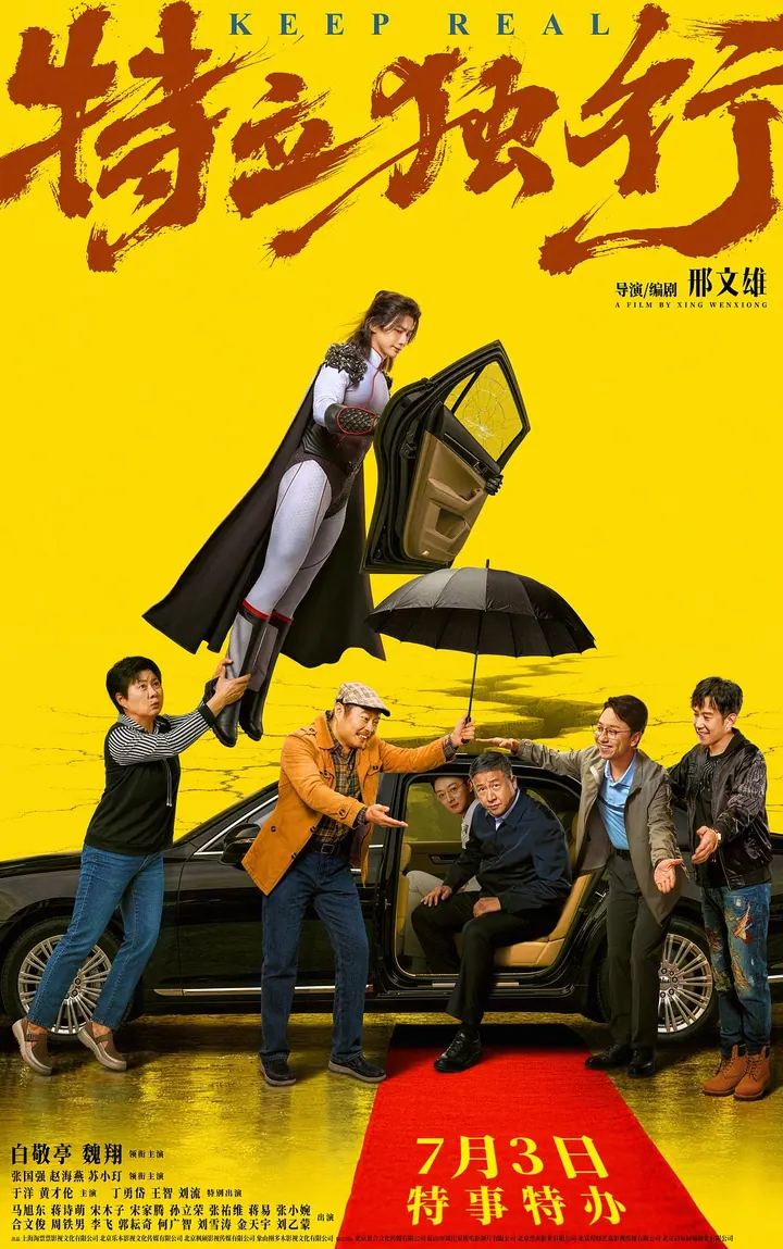 特立独行（2026）【4K正式版】【白敬亭/魏翔】【喜剧/剧情】 4K高清资源下载｜夸克/百度网盘封面