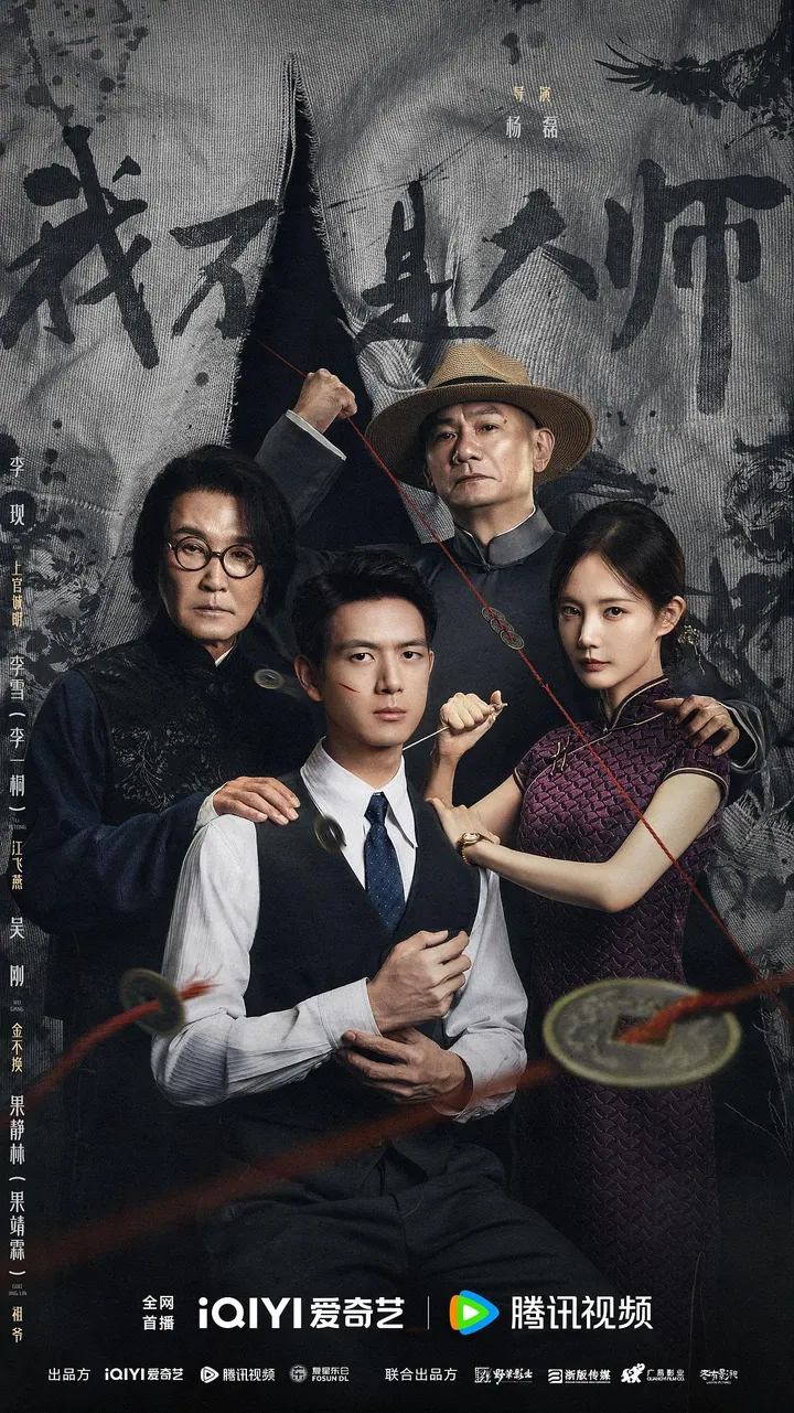我不是大师 24集完结高清资源｜夸克/百度网盘下载