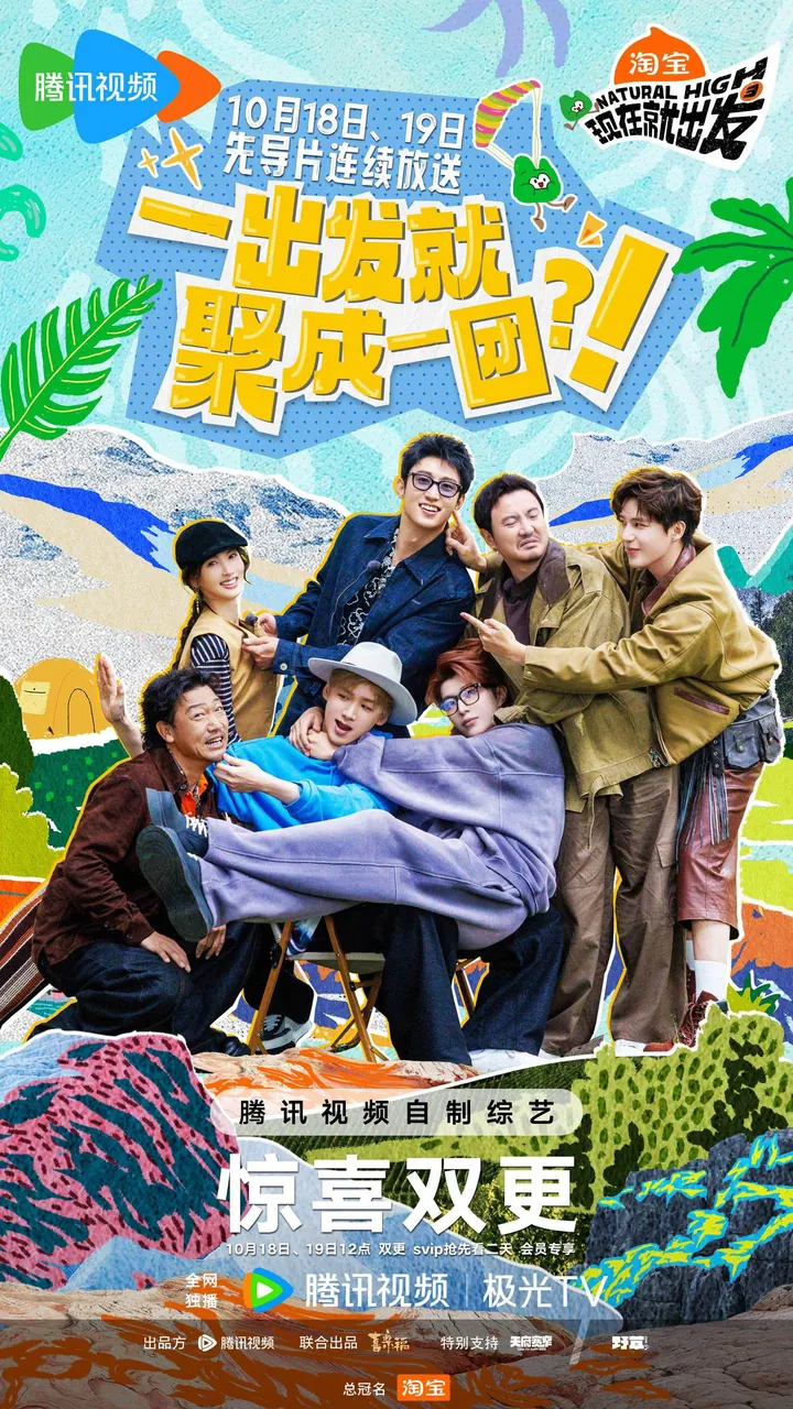 现在就出发4先导片 更新至1001期｜夸克/百度网盘综艺资源封面