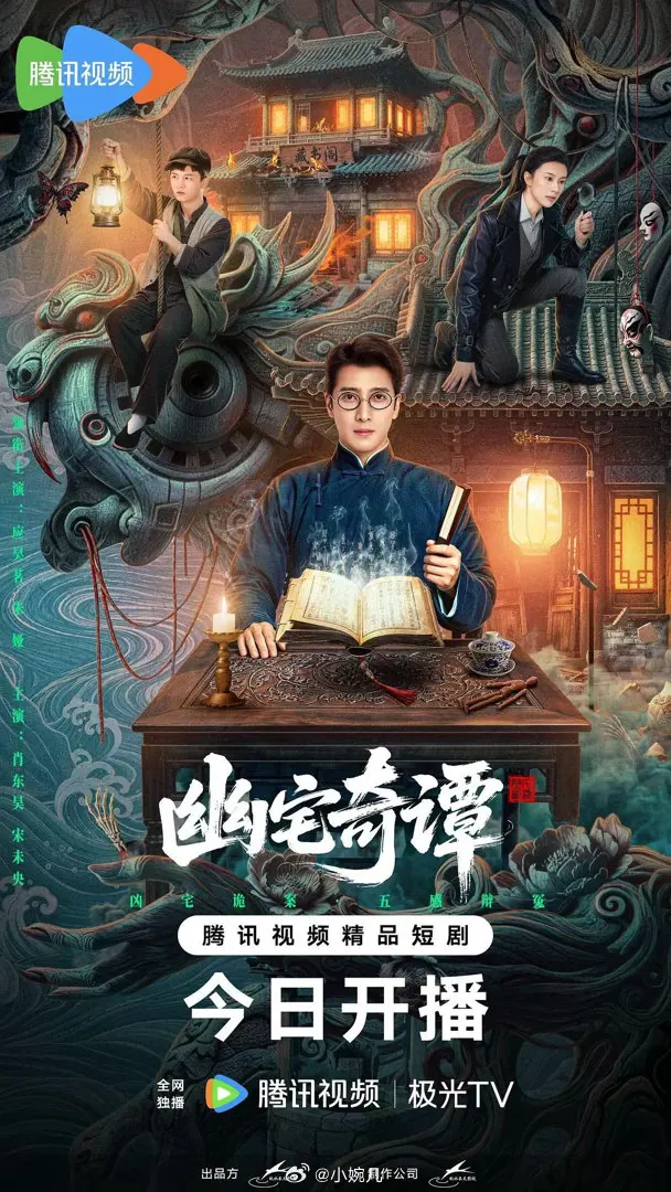 幽宅奇谭 更新至16集高清资源｜夸克/百度网盘下载封面