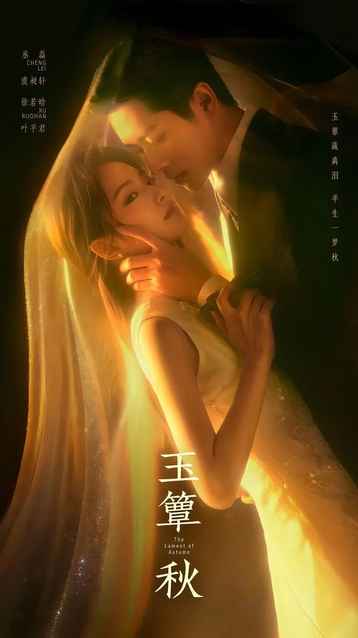 玉簟秋 更新至21集高清资源｜夸克/百度网盘下载封面