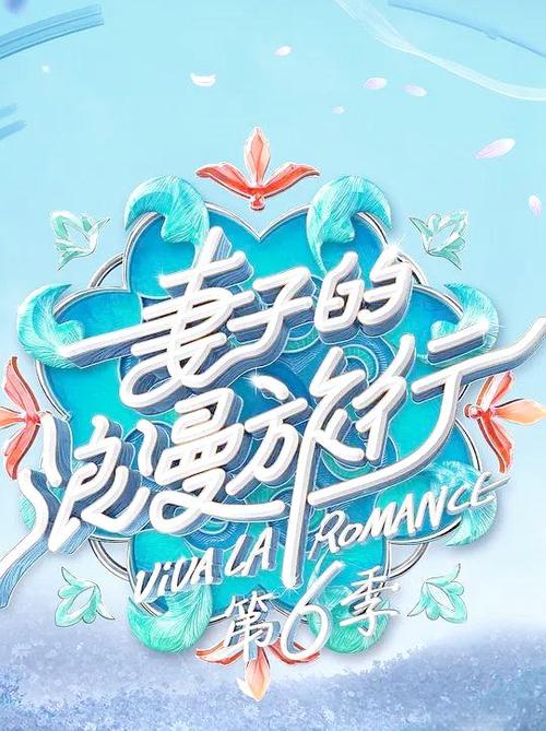 妻子的浪漫旅行2026综艺全集资源 4K高清夸克网盘下载封面