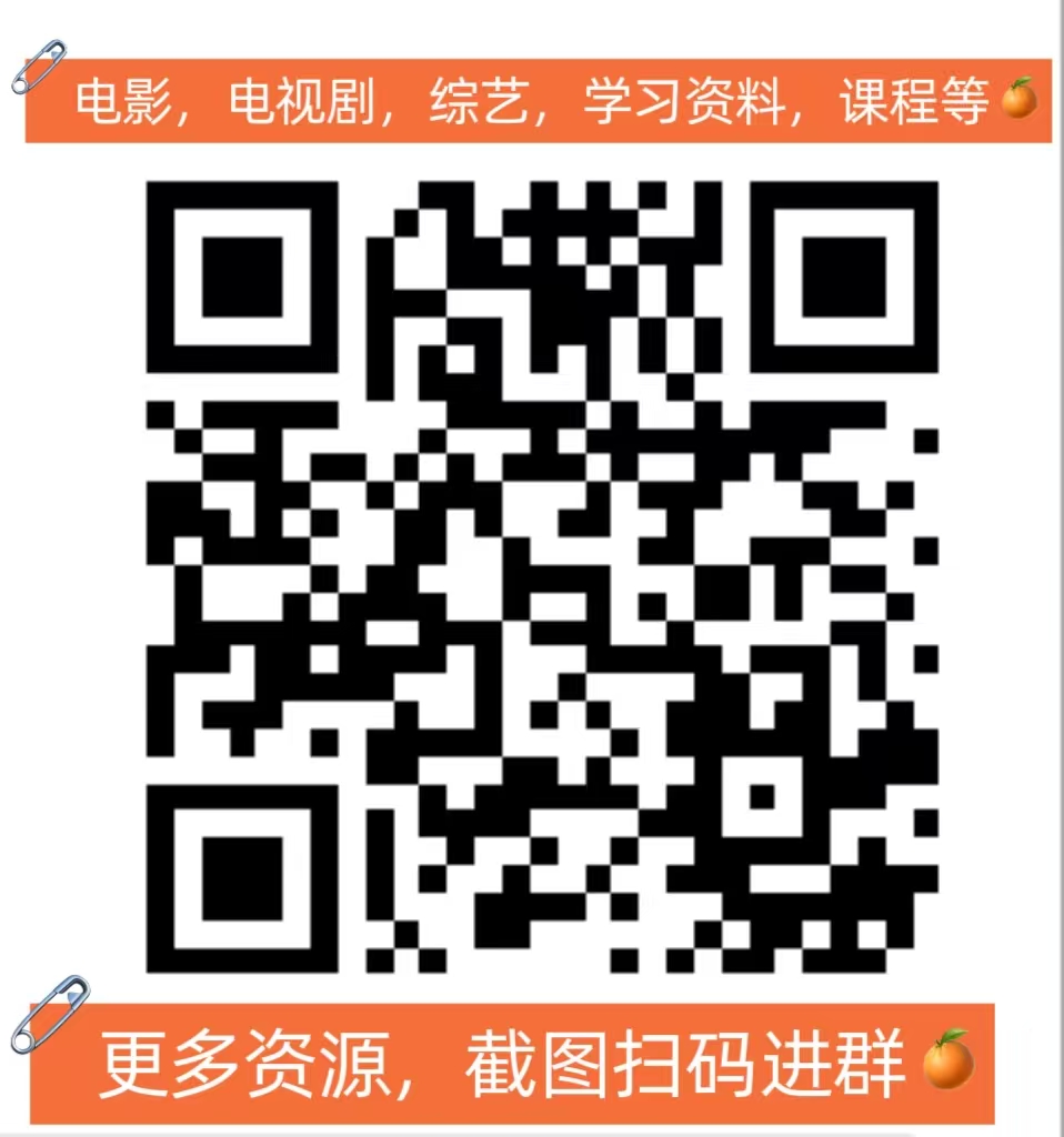 更多资源关注，截图扫码进群
