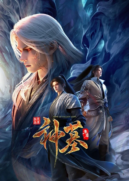 神墓年番 更新至44集｜高清动漫资源下载