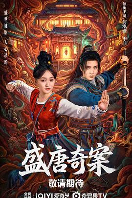 盛唐奇案 更新至16集高清资源｜夸克/百度网盘下载