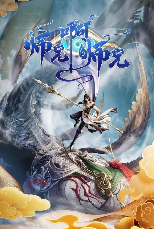 师兄啊师兄 更新至143集｜高清动漫资源下载